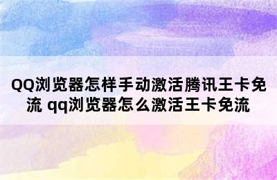 QQ浏览器怎样手动激活腾讯王卡免流 qq浏览器怎么激活王卡免流